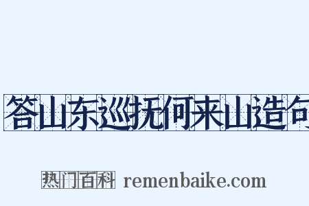 答山东巡抚何来山造句是什么意思的图片